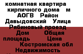 2-комнатная квартира 2/2 кирпичного дома 58м. АОГВ › Район ­ Давыдовский › Улица ­ Рябиновый проезд › Дом ­ 4 › Общая площадь ­ 58 › Цена ­ 2 800 000 - Костромская обл. Недвижимость » Квартиры продажа   . Костромская обл.